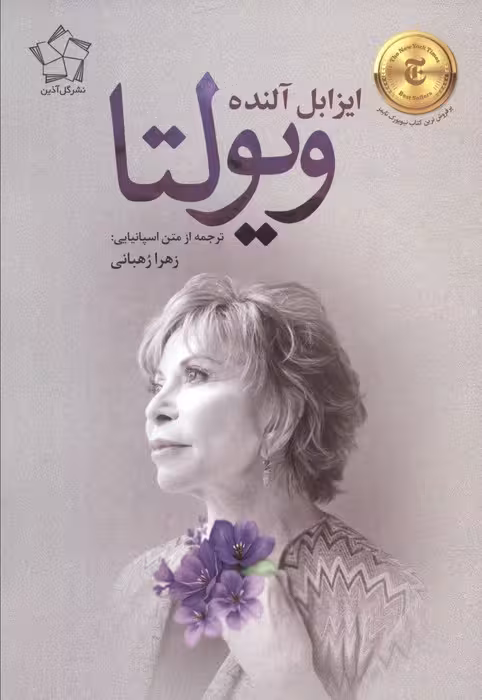 ویولتا - ناشربوک | خرید آنلاین کتاب