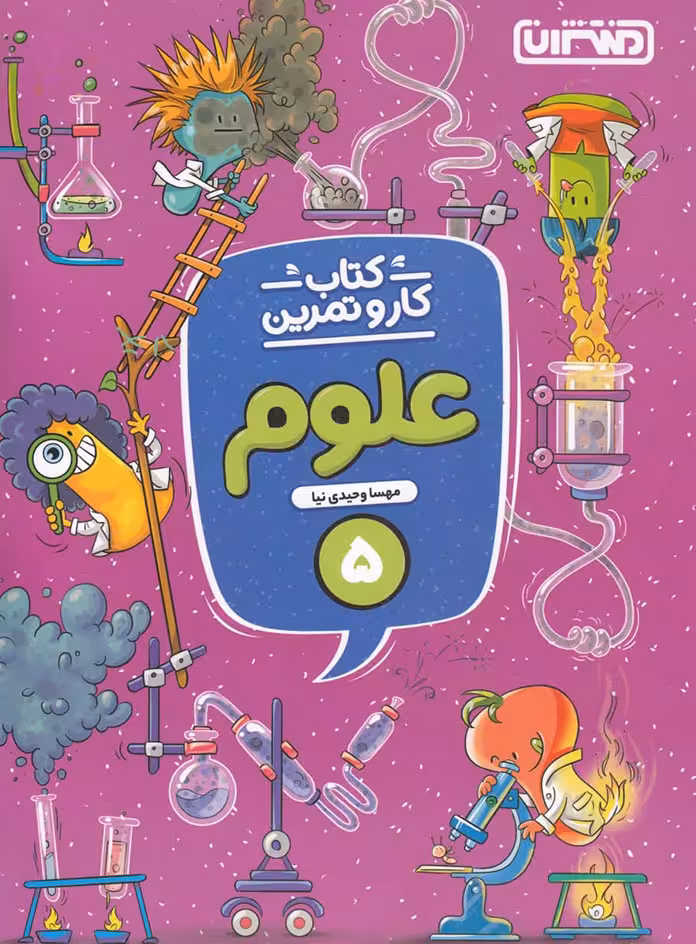 کتاب کار و تمرین علوم پنجم دبستان منتشران