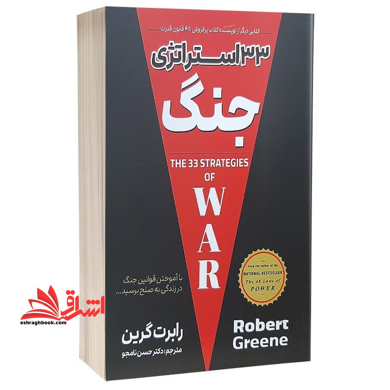 33 استراتژی جنگ - فروشگاه کتاب اشراق