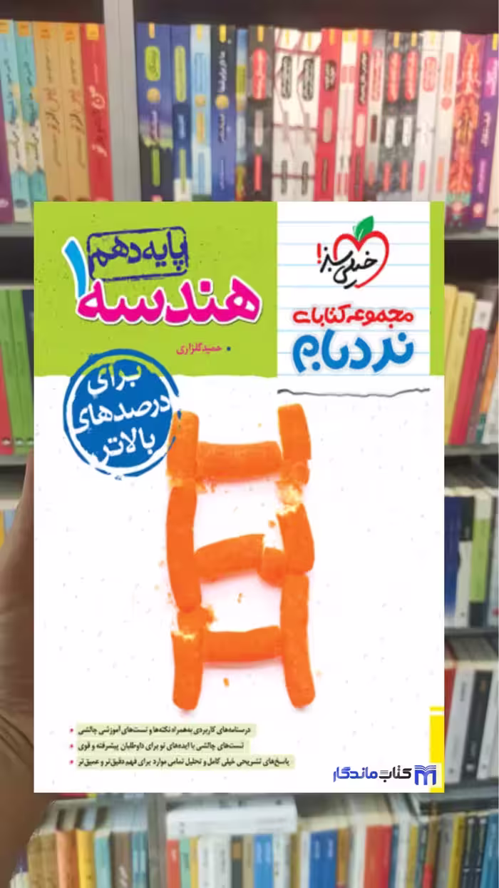 هندسه 1 پایه دهم ریاضی نردبام خیلی سبز - بانک کتاب ماندگار-قیمت-خرید-کتاب-کمک-درسی-کنکور-دانشگاهی