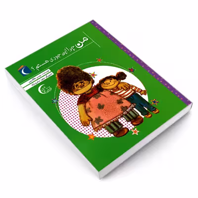 کتاب من چرا این جوری هستم اثر سوسن طاقدیس نشر محراب قلم