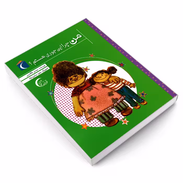 کتاب من چرا این جوری هستم اثر سوسن طاقدیس نشر محراب قلم