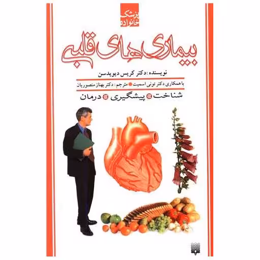 کتاب پزشک خانواده (بیماری های قلبی) اثر کریس دیویدسن