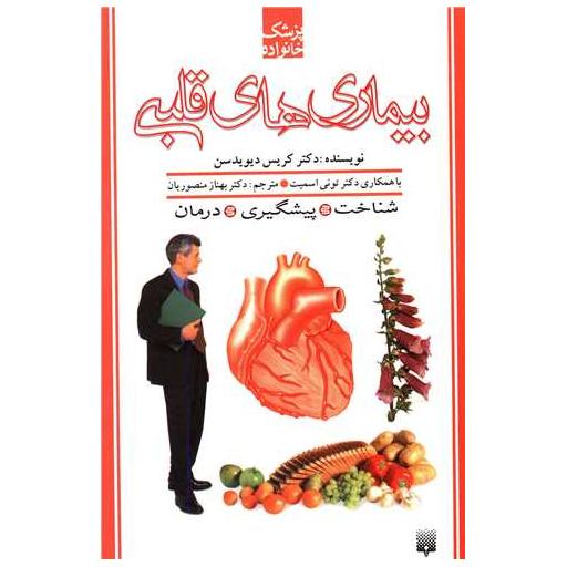 کتاب پزشک خانواده (بیماری های قلبی) اثر کریس دیویدسن