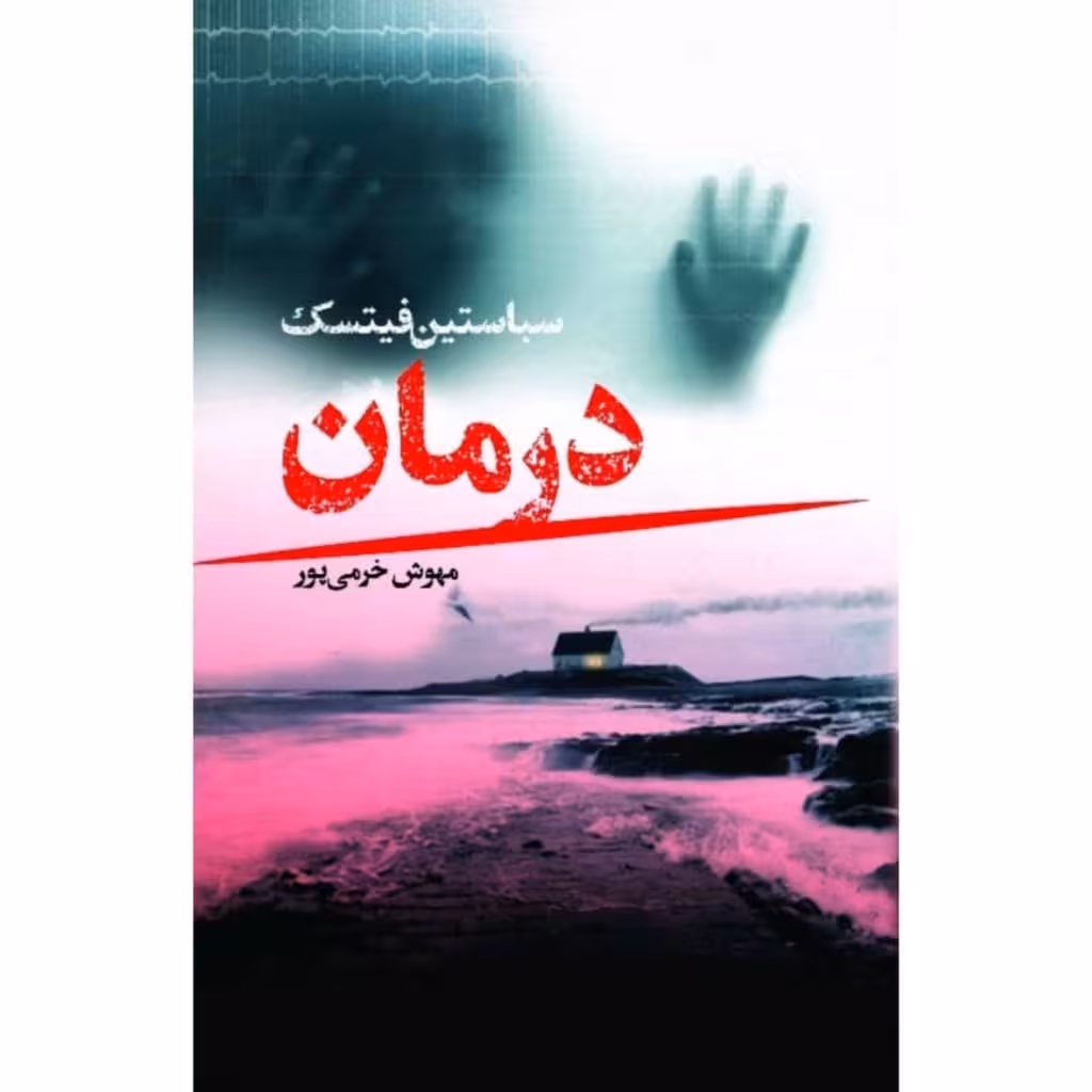 کتاب درمان اثر سباستین فیتسک انتشارات کتابسرای تندیس