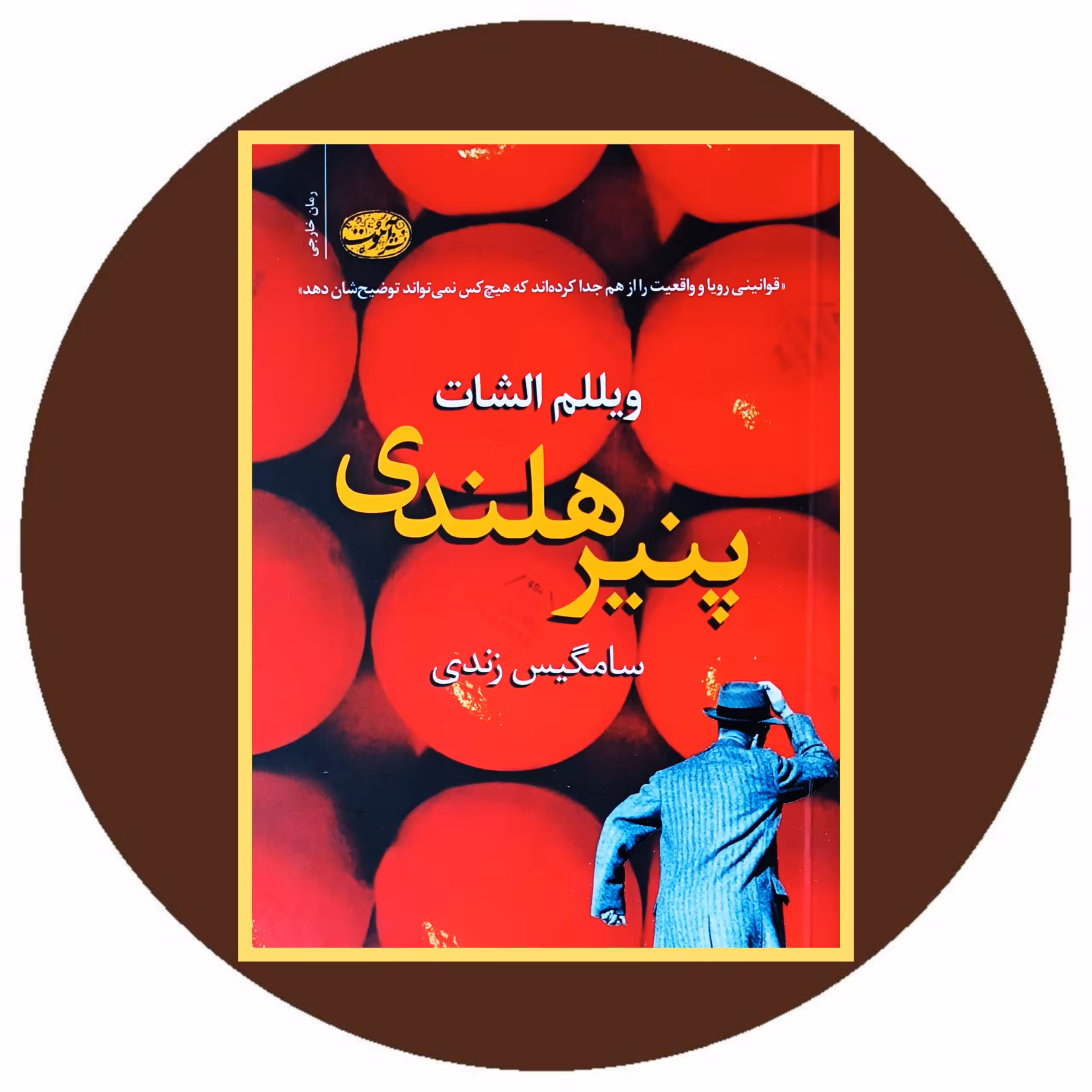 کتاب پنیر هلندی - خرید با تخفیف چهل درصد از کتاب دایره قهوه ای