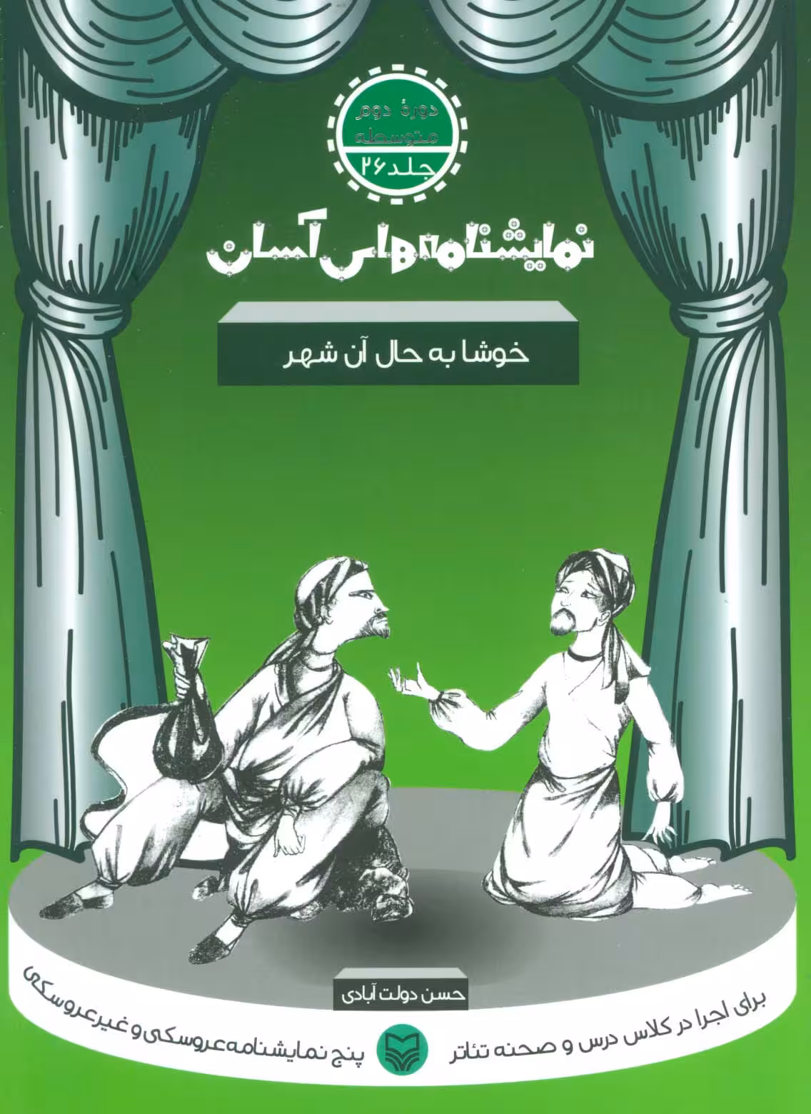 نمایشنامه های آسان26 (خوشا به حال آن شهر) - ناشربوک | خرید آنلاین کتاب