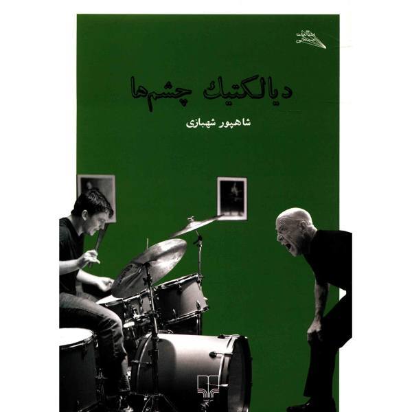 دیالکتیک چشمها
