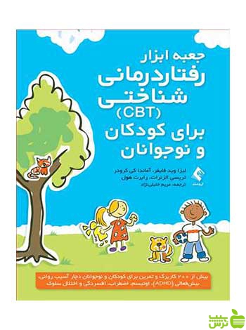 جعبه ابزار رفتاردرمانی شناختی CBT ارجمند - سیب ترش - SibTorsh