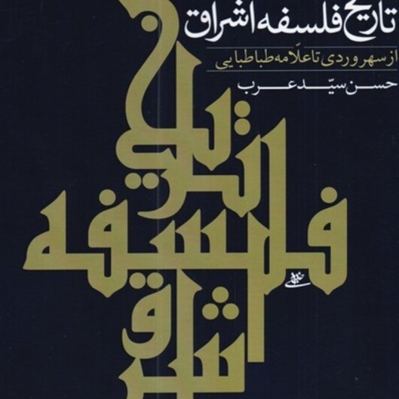 کتاب تاریخ فلسفه اشراق