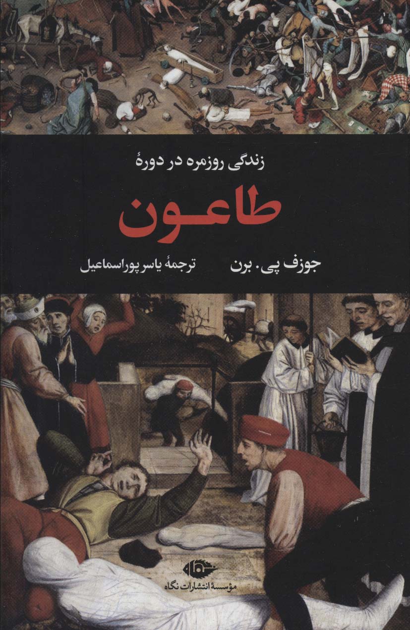 زندگی روزمره در دوره طاعون (زندگی روزمره 2) - ناشربوک | خرید آنلاین کتاب