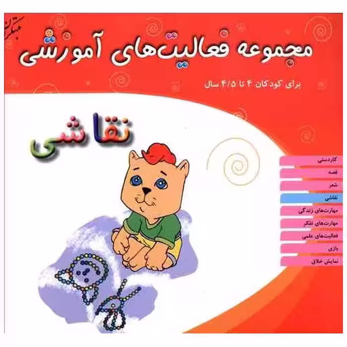 کتاب مجموعه فعالیت های آموزشی (نقاشی)(4 تا 4/5) اثر نبی الله صادقیان