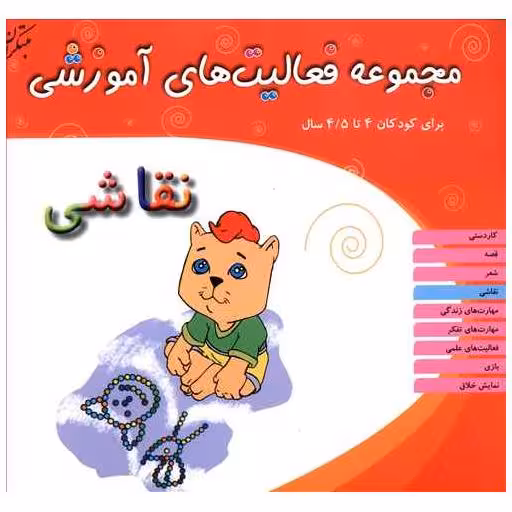 کتاب مجموعه فعالیت های آموزشی (نقاشی)(4 تا 4/5) اثر نبی الله صادقیان