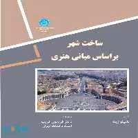 ساخت شهر بر اساس مبانی هنری نشر دانشگاه تهران