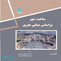 ساخت شهر بر اساس مبانی هنری نشر دانشگاه تهران