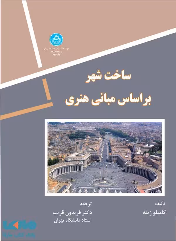 ساخت شهر بر اساس مبانی هنری نشر دانشگاه تهران