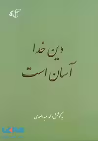 دین خدا آسان است نشر آرمان رشد