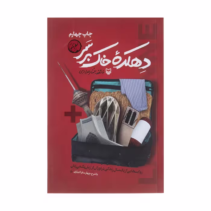 کتاب دهکده خاک بر سر اثر فائضه غفار حدادی انتشارات سوره مهر