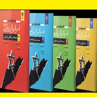 کتاب مجموعه 4جلدی اسرائیل شناسی مترجم محمدجواد اخوان نشر موسسه مطالعات فلسطین