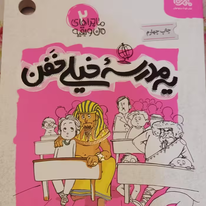 یه مدرسه خیلی خفن