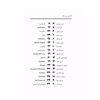 کتاب 70 قطعه جاودانه برای چلو اثر ایمان ملکی انتشارات پنج خط