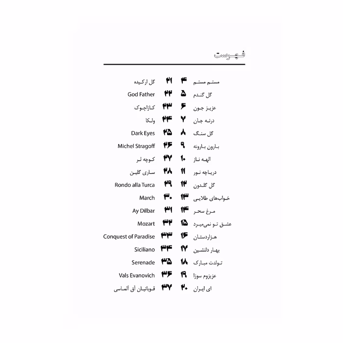 کتاب 70 قطعه جاودانه برای چلو اثر ایمان ملکی انتشارات پنج خط