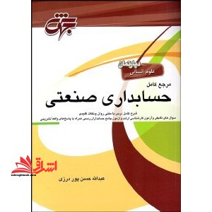 مرجع کامل حسابداری صنعتی - فروشگاه کتاب اشراق