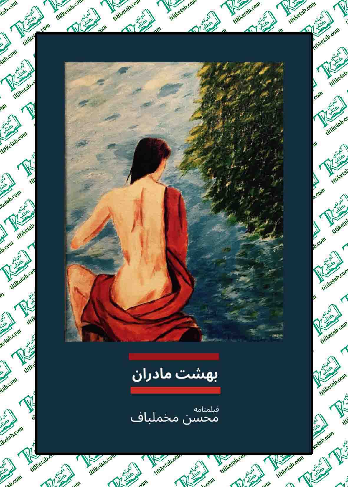بهشت مادران