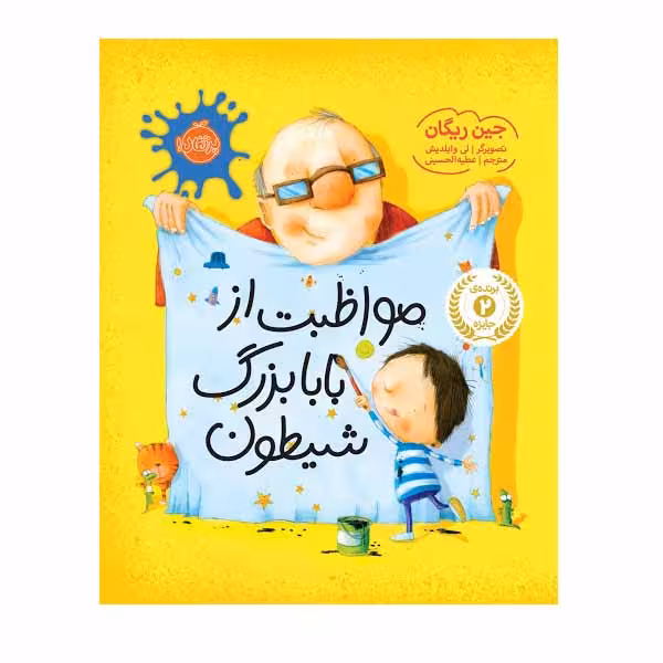 کتاب مواظبت از بابا بزرگ شیطون اثر جین ریگان انتشارات پرتقال