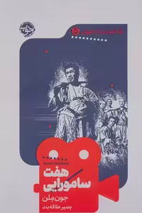 یک فیلم، یک جهان 5: هفت سامورایی