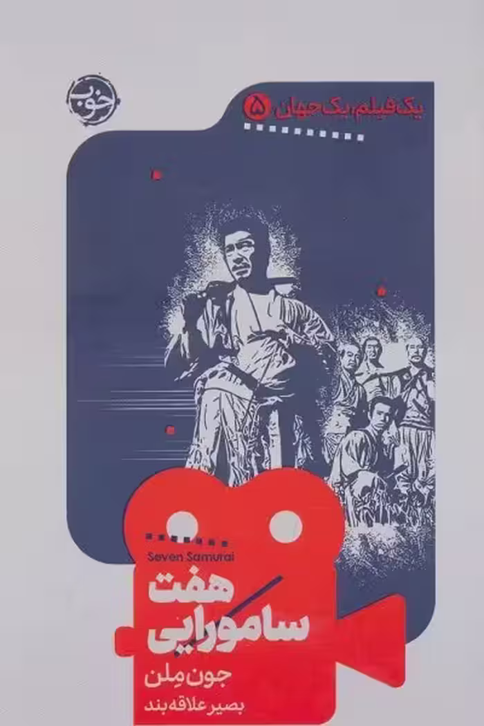 یک فیلم، یک جهان 5: هفت سامورایی