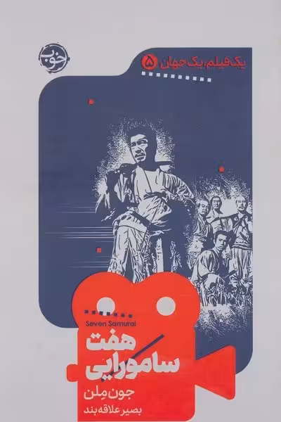 یک فیلم، یک جهان 5: هفت سامورایی