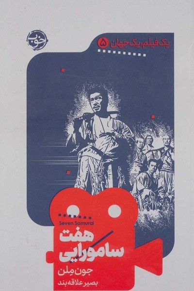 یک فیلم، یک جهان 5: هفت سامورایی