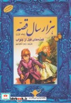 قیمت و خرید کتاب 1000 سال قصه جلد اول اثر زهرا سعید بهر | ایده بوک
