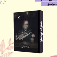 کتاب لبخندی برای خنده  داستان های فارسی ناشر انتشارات حوزه مشق 