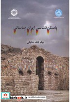 قیمت و خرید کتاب باستان شناسی ایران ساسانی | ایده بوک