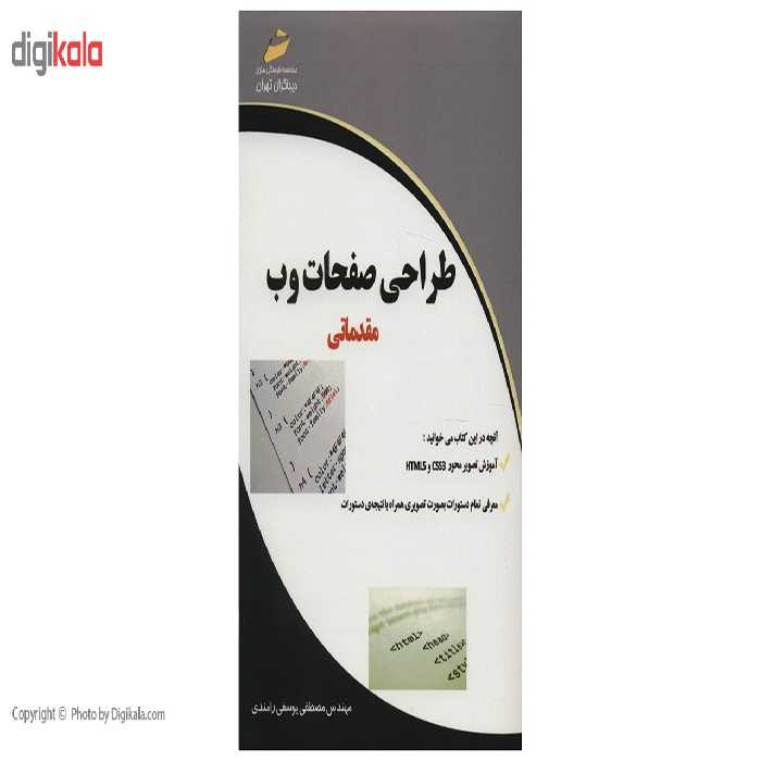 کتاب طراحی صفحات وب مقدماتی اثر مصطفی یوسفی رامندی انتشارات دیباگران تهران