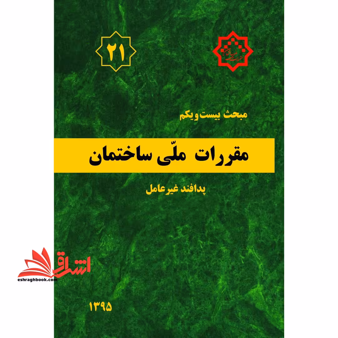 مبحث بیست و یکم 21 مقررات ملی ساختمان 1395پدافند غیرعامل - فروشگاه کتاب اشراق