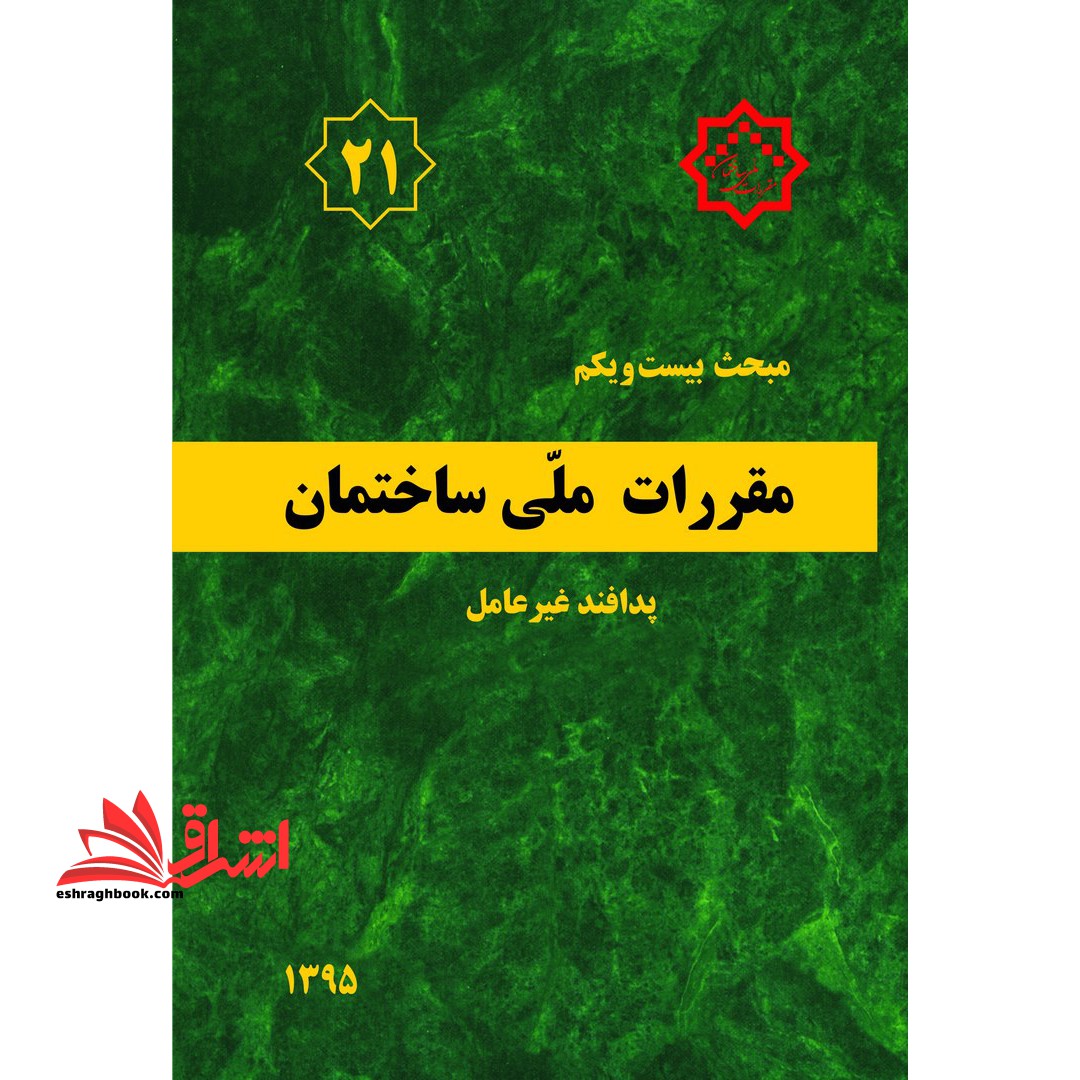مبحث بیست و یکم 21 مقررات ملی ساختمان 1395پدافند غیرعامل - فروشگاه کتاب اشراق