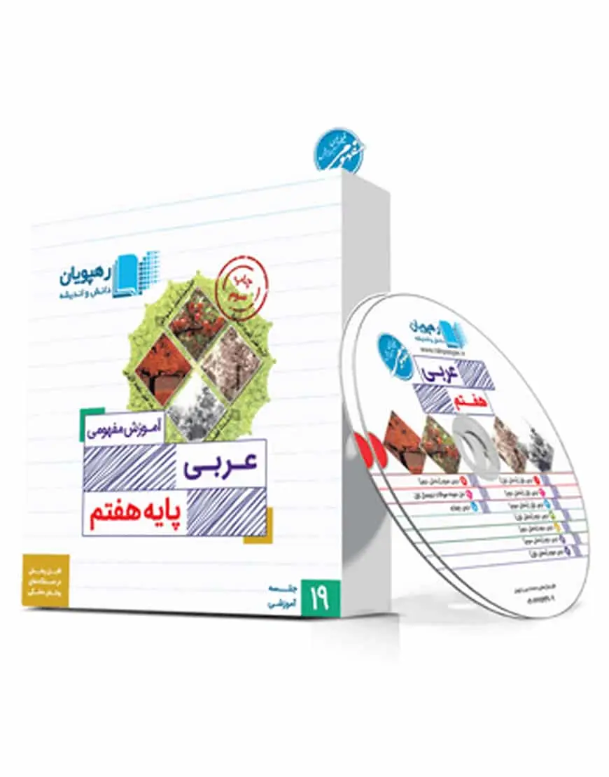آموزش مفهومی عربی هفتم رهپویان - بانک کتاب ماندگار-قیمت-خرید-کتاب-کمک-درسی-کنکور-دانشگاهی