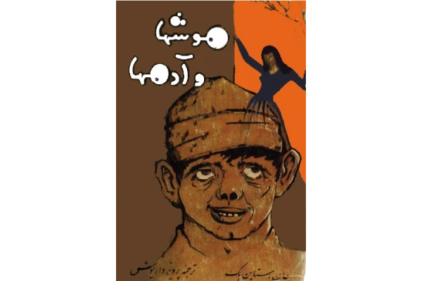 کتاب موشها و آدمها - کتابخانه مجازی واتیکان