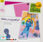 قیمت و خرید کتاب ابراهیم (ع) در بتخانه | ایده بوک