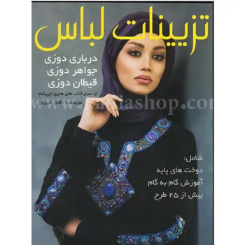 کتاب تزئینات لباس
