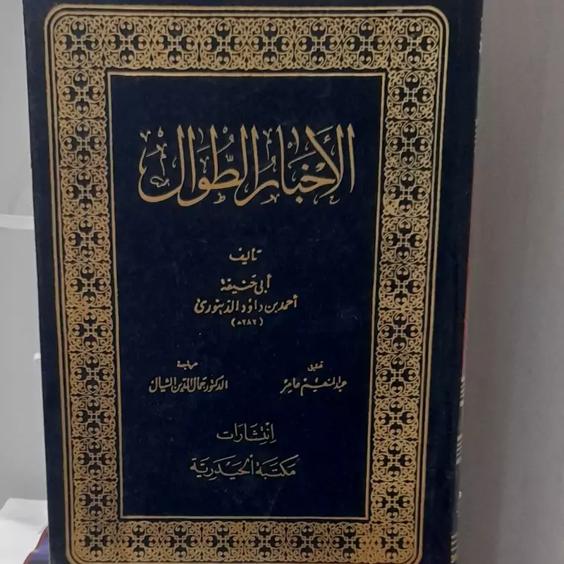 اخبار الطوال دینوری از انتشارات مکتب الحیدریه