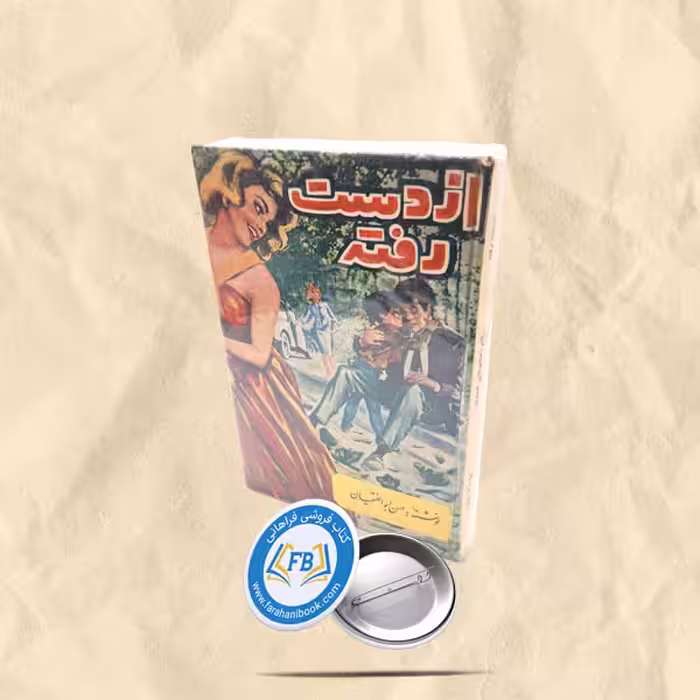 از دست رفته