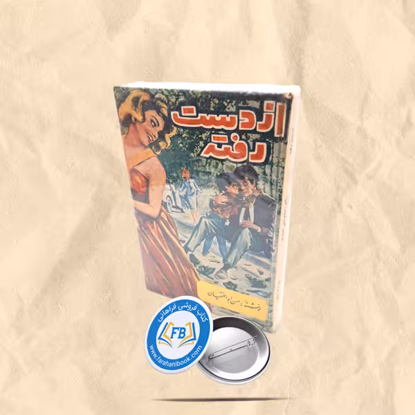از دست رفته