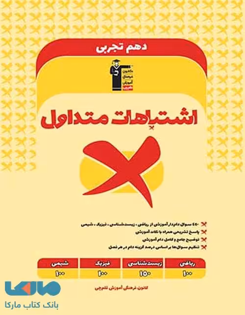 اشتباهات متداول دهم تجربی قلم چی