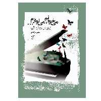 کتاب می خوانم می نوازم قطعات چهاردستی اثر مرتضی سرآبادانی انتشارات چندگاه