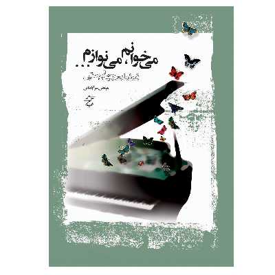 کتاب می خوانم می نوازم قطعات چهاردستی اثر مرتضی سرآبادانی انتشارات چندگاه
