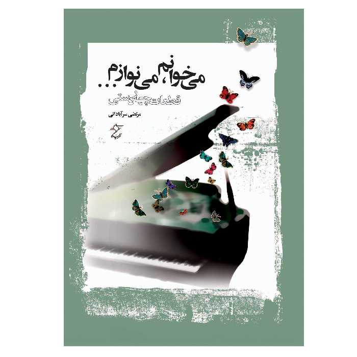 کتاب می خوانم می نوازم قطعات چهاردستی اثر مرتضی سرآبادانی انتشارات چندگاه